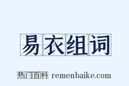 易衣组词是什么意思的图片